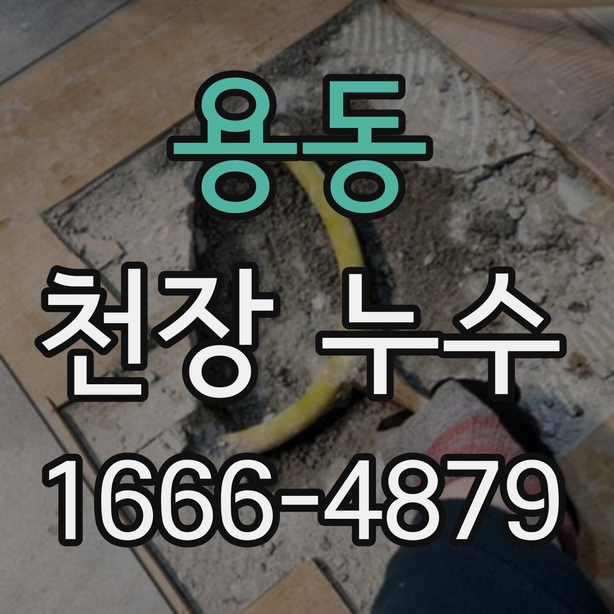 용동 천장 누수