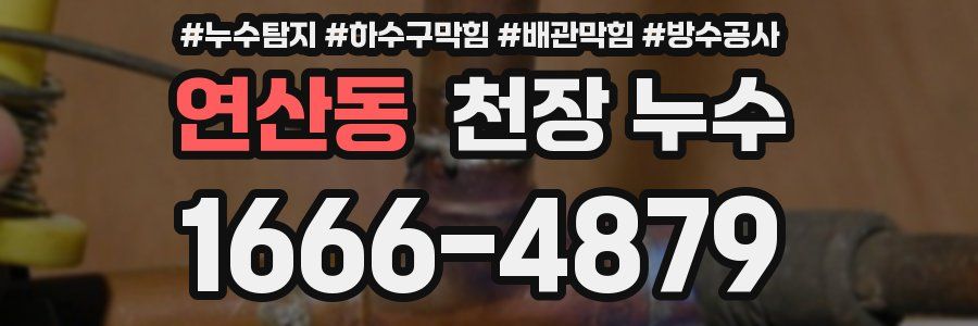 연산동 천장 누수