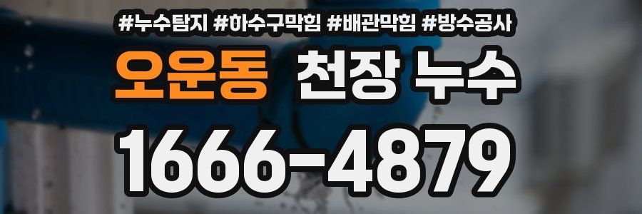 오운동 천장 누수