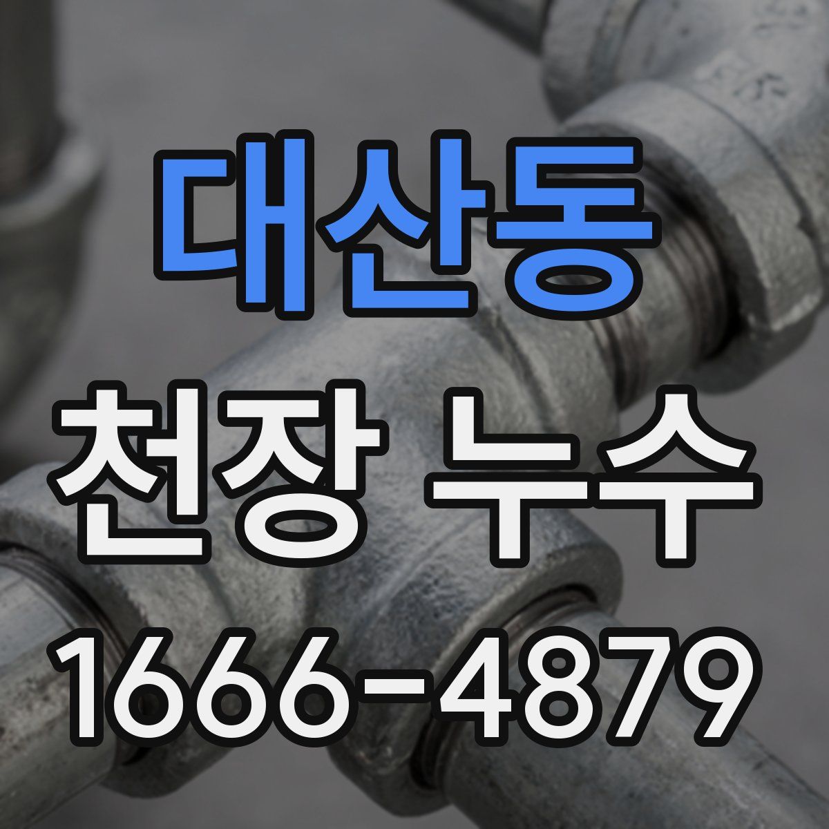 대산동 천장 누수