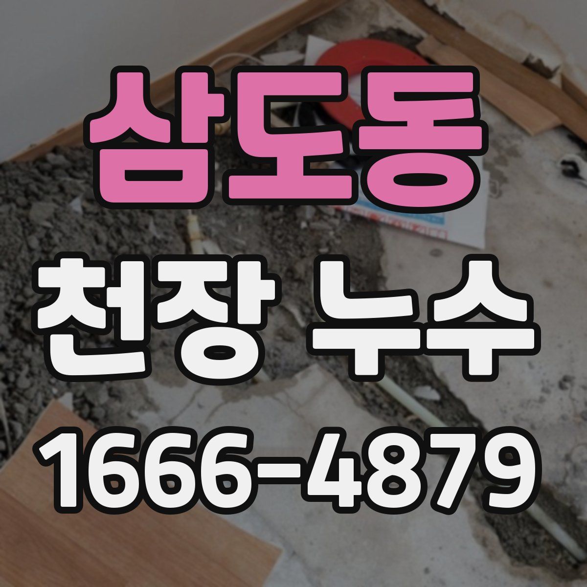 삼도동 천장 누수