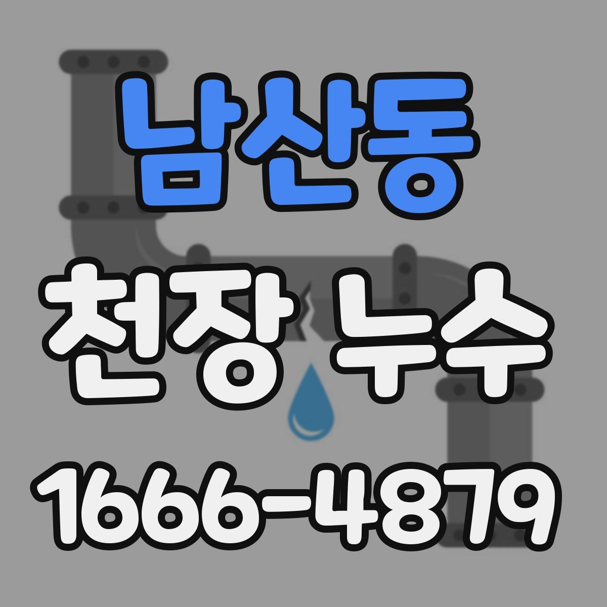 남산동 천장 누수