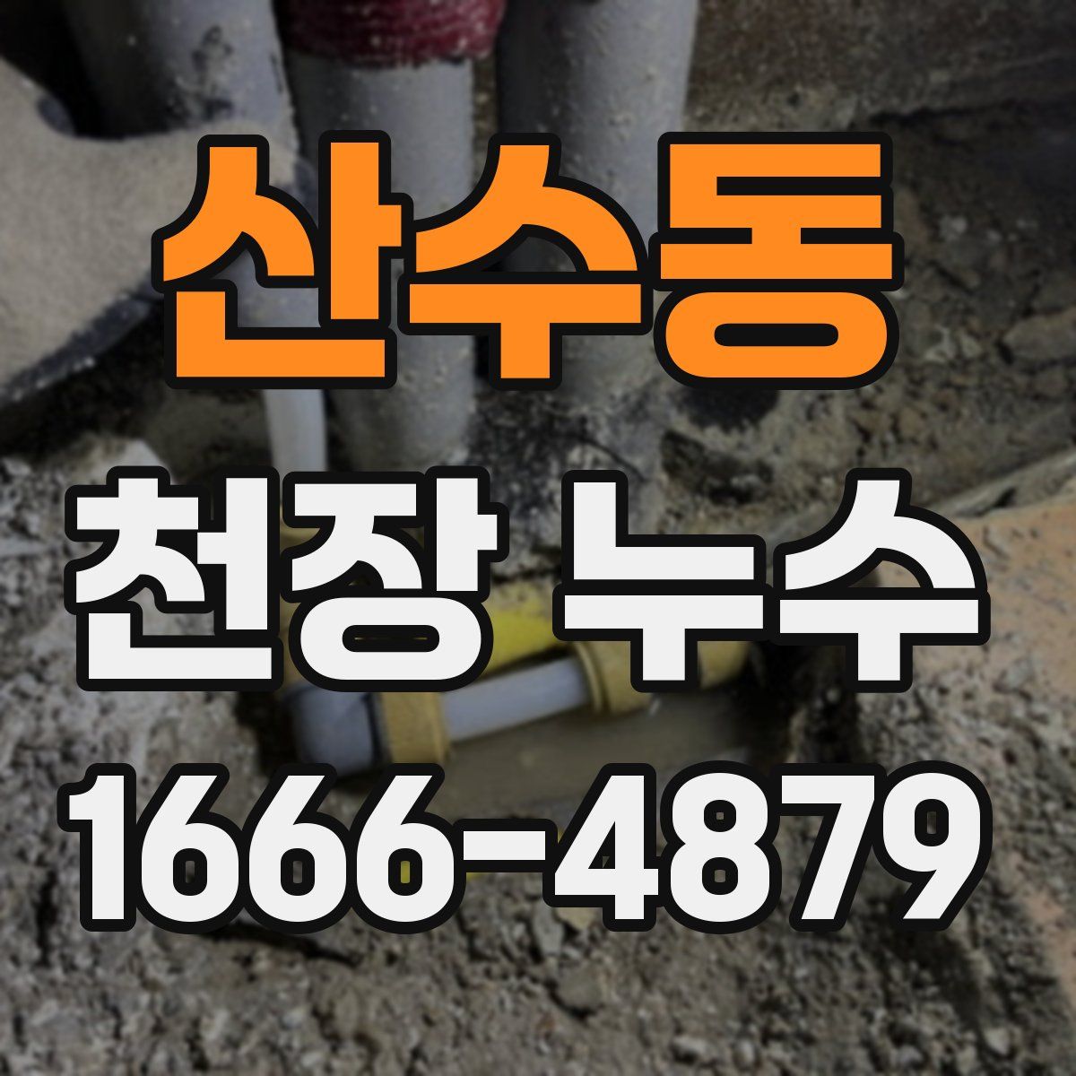 산수동 천장 누수