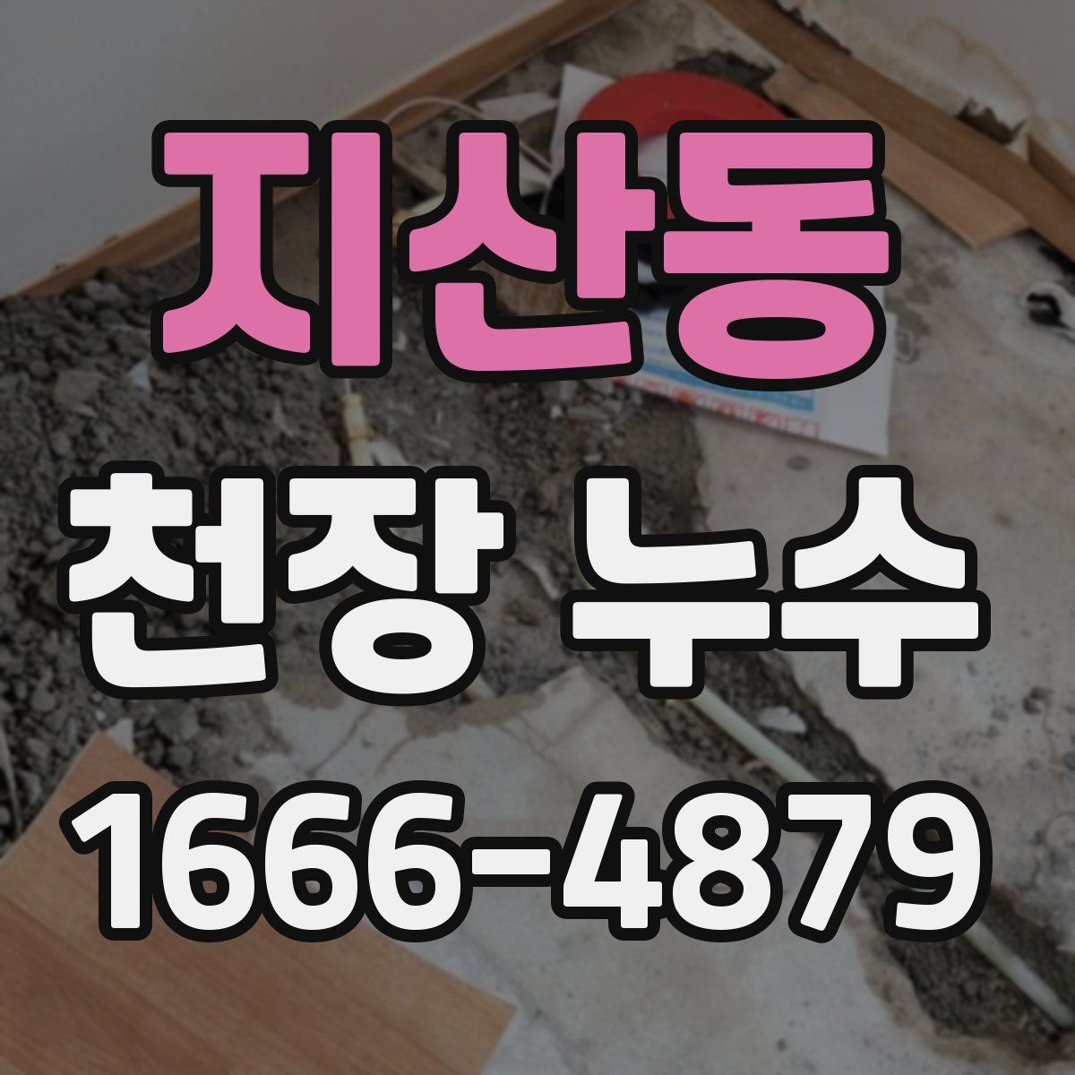 지산동 천장 누수