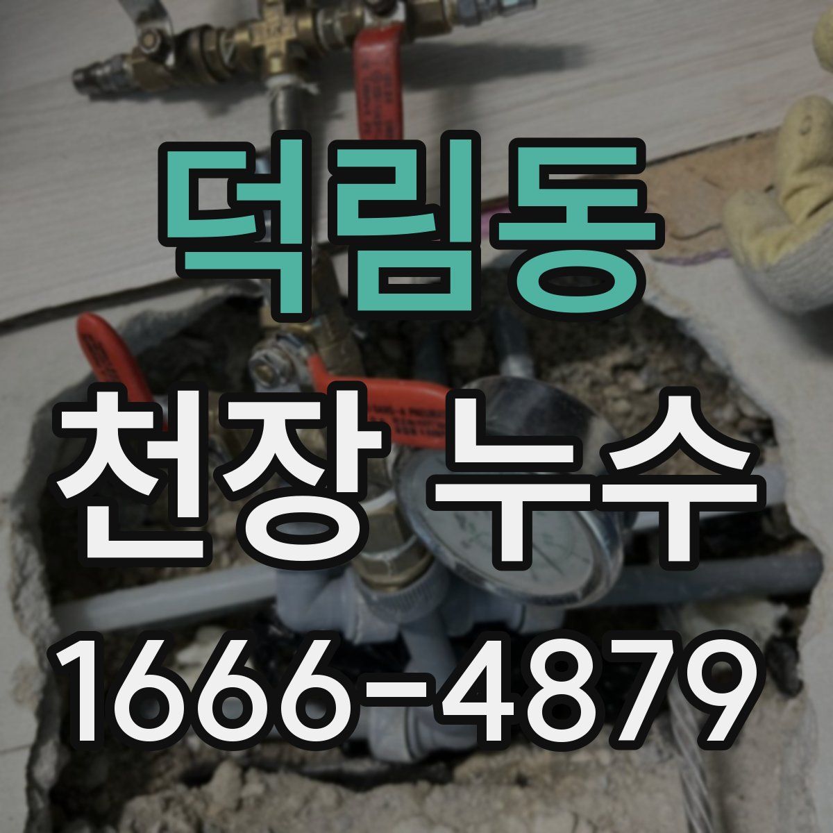 덕림동 천장 누수