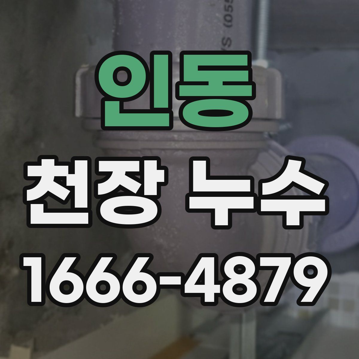 인동 천장 누수