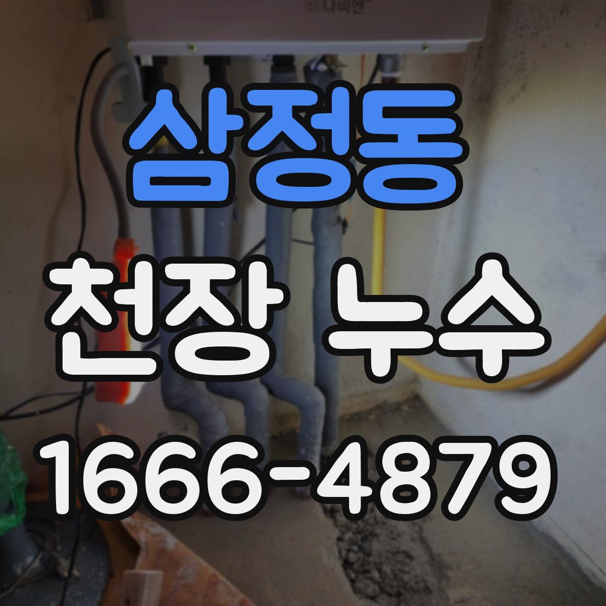 삼정동 천장 누수