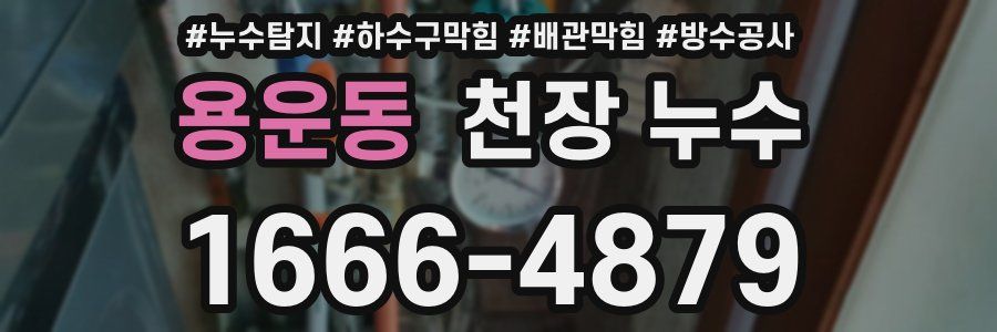 용운동 천장 누수