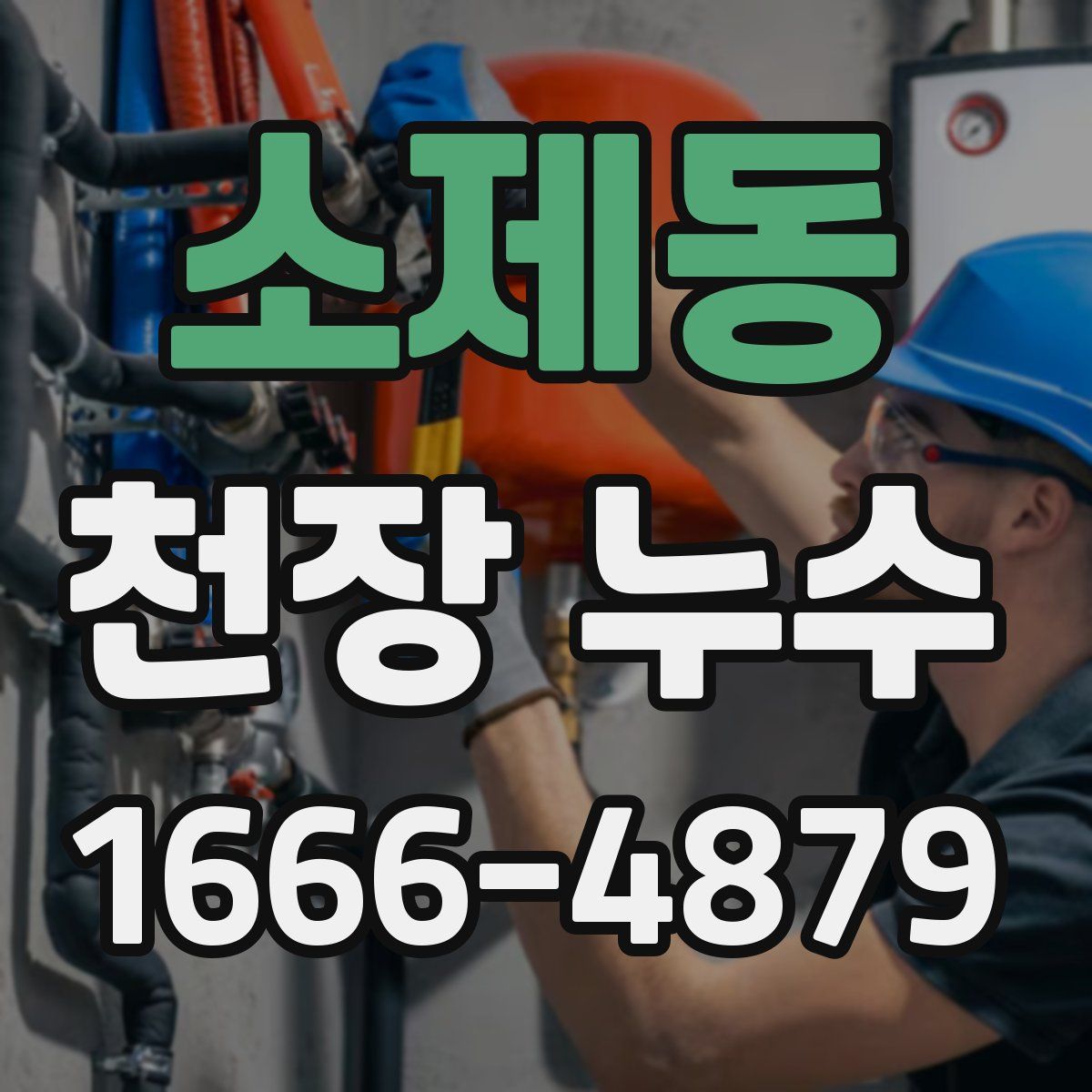 소제동 천장 누수