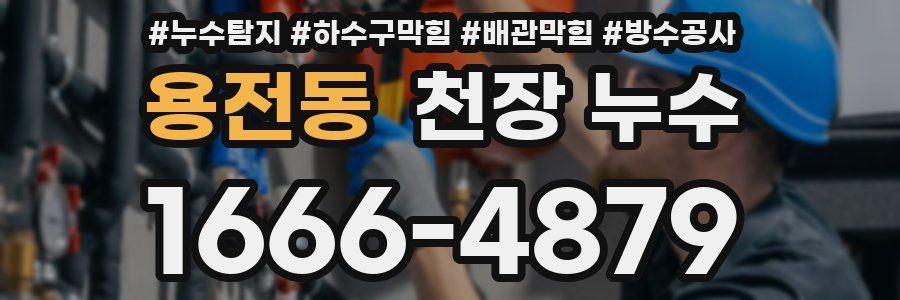 용전동 천장 누수