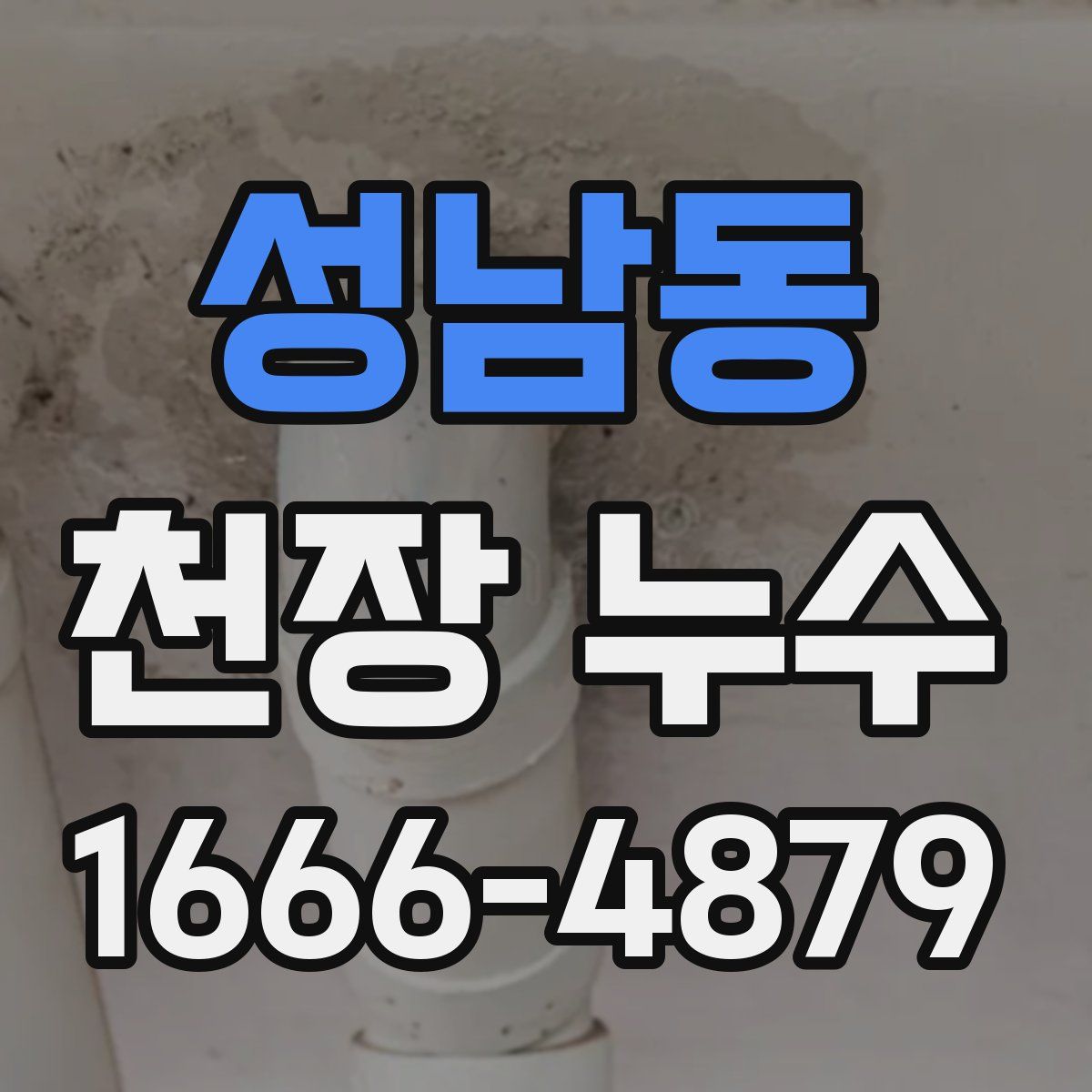 성남동 천장 누수