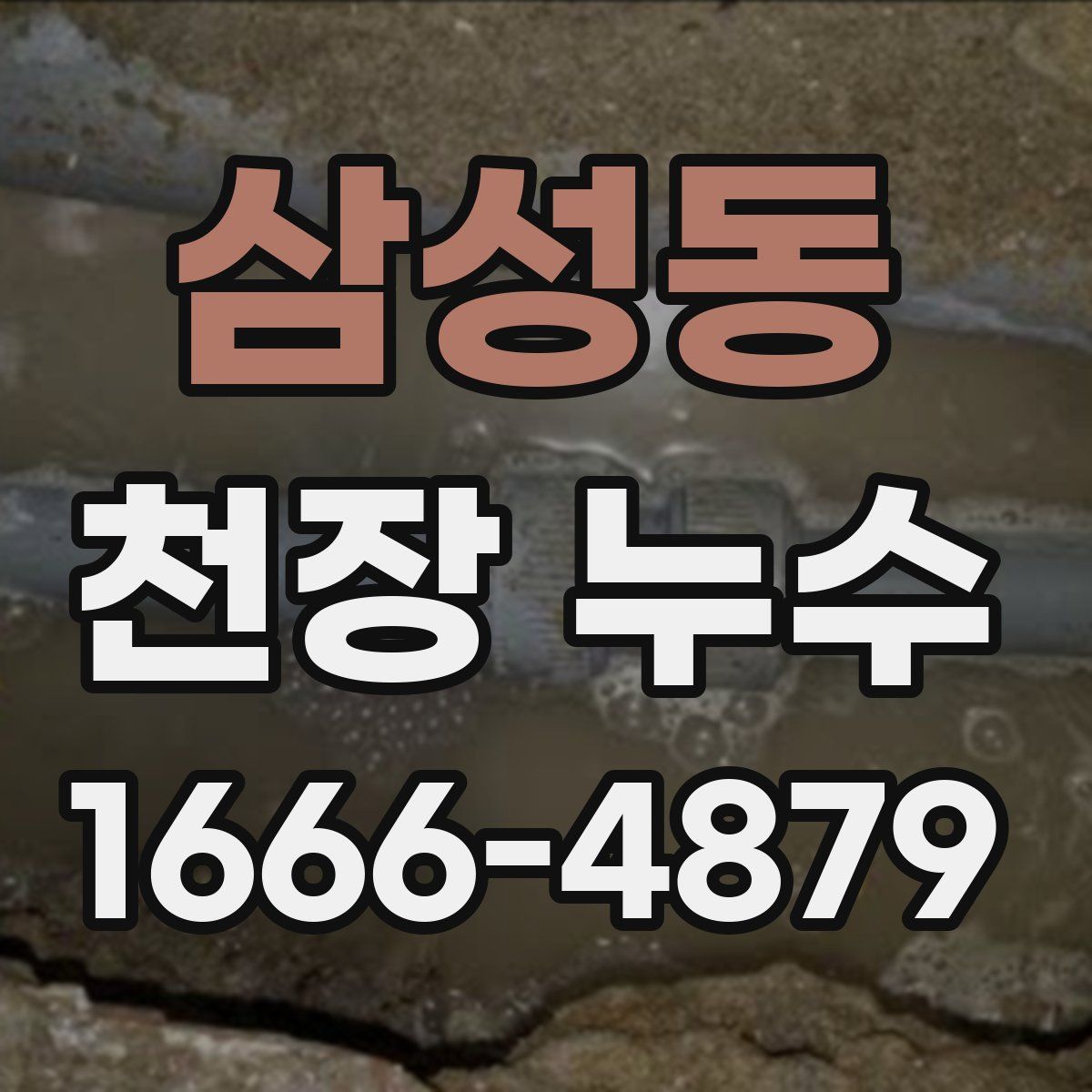 삼성동 천장 누수
