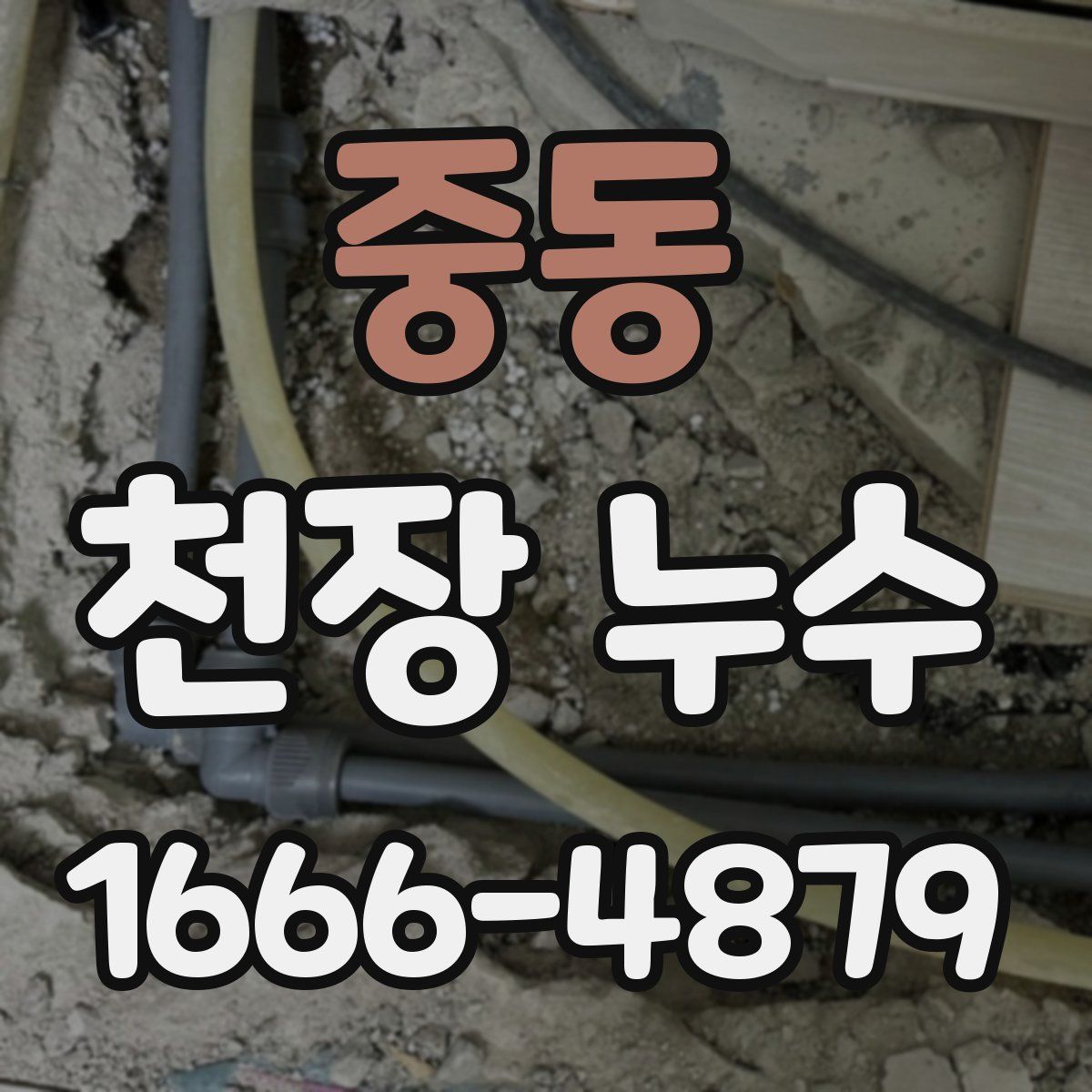 중동 천장 누수