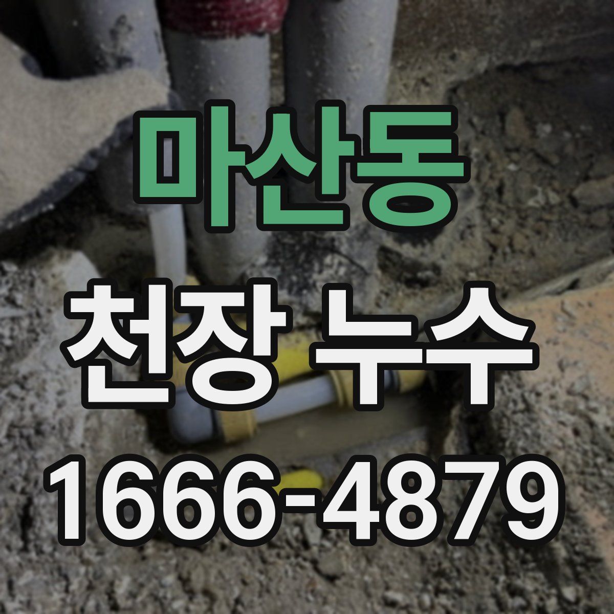 마산동 천장 누수