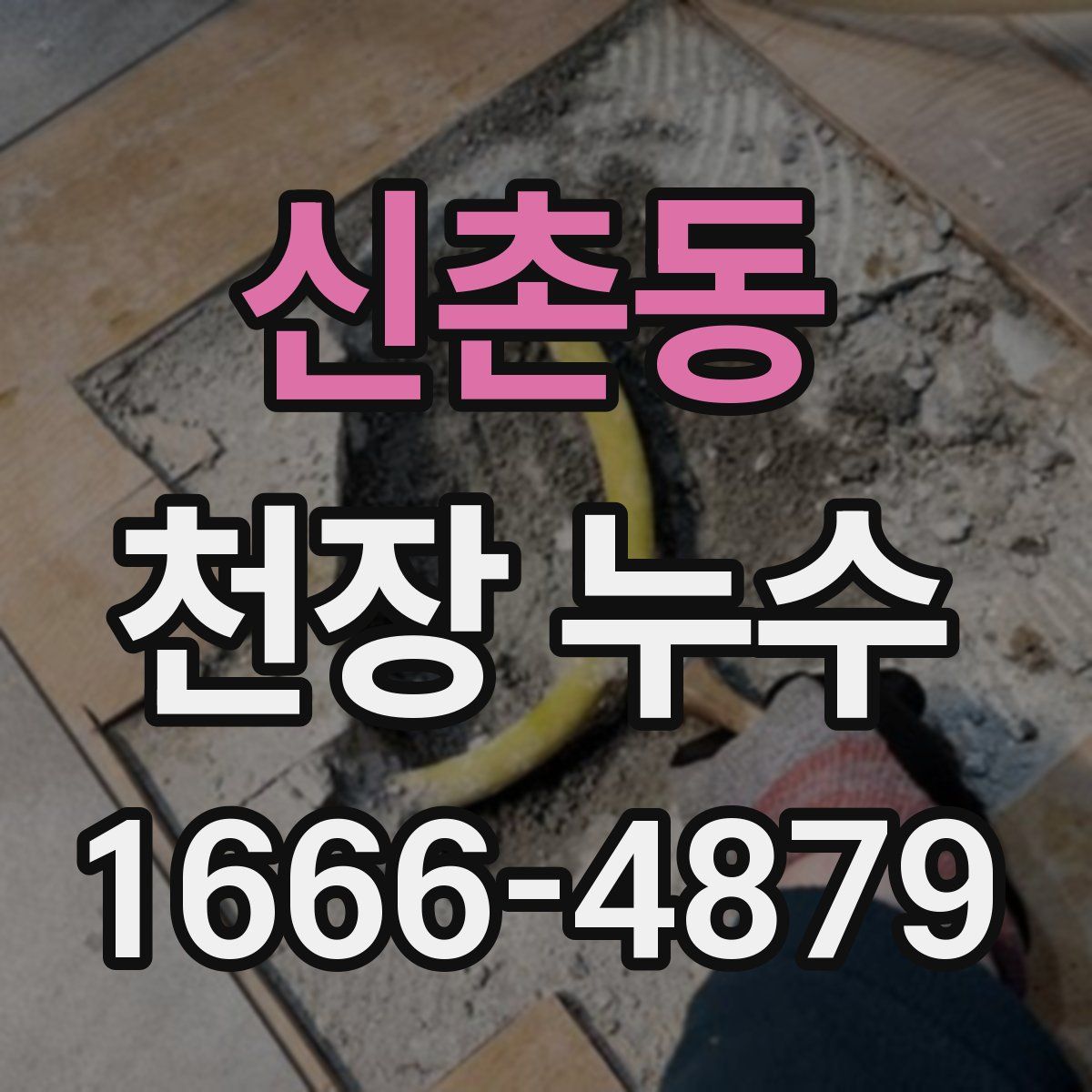 신촌동 천장 누수