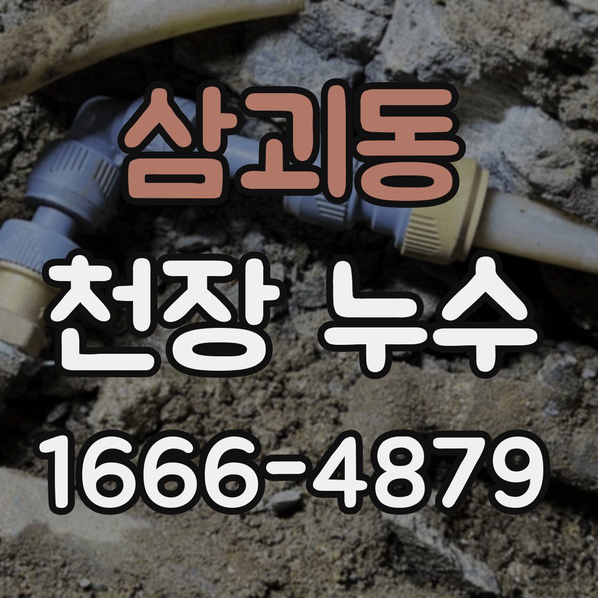 삼괴동 천장 누수