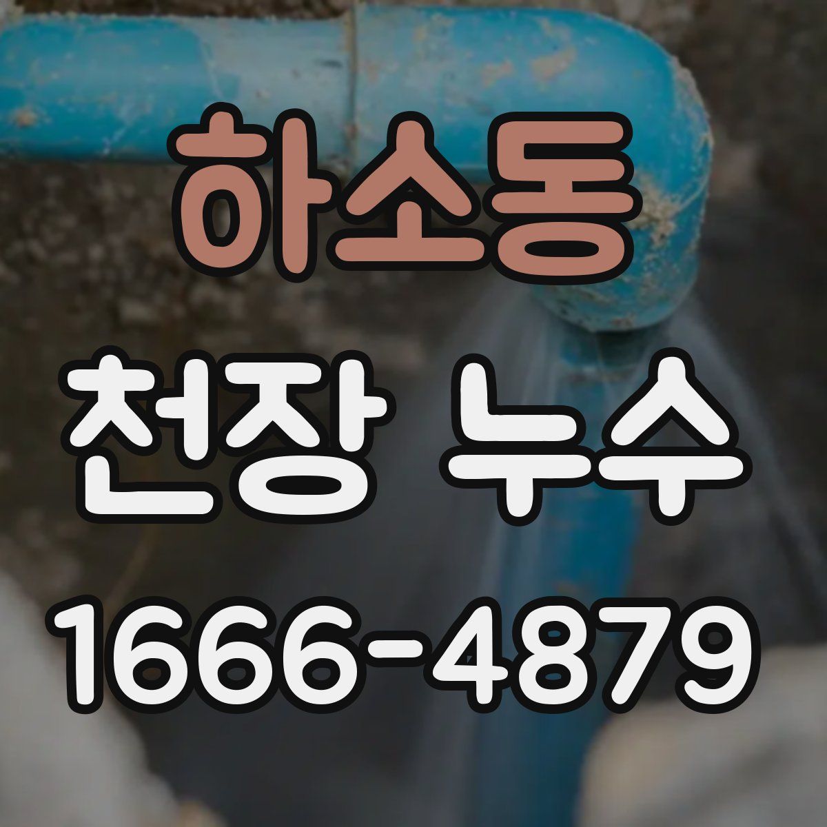 하소동 천장 누수