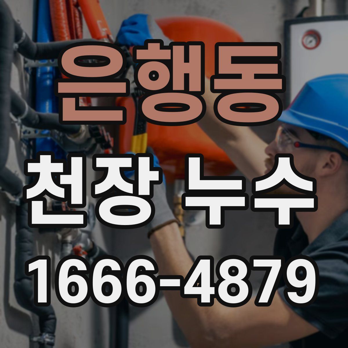 은행동 천장 누수