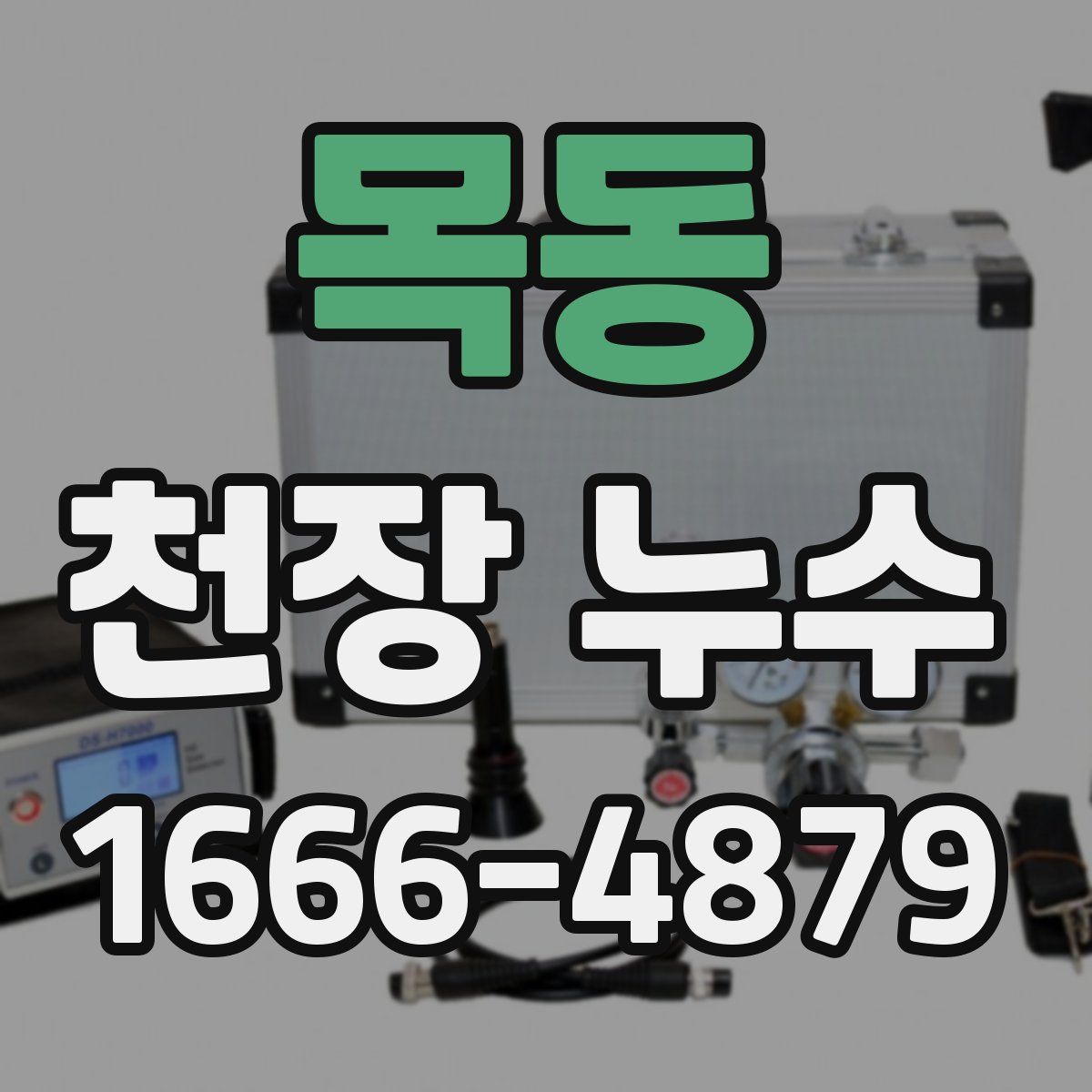 목동 천장 누수