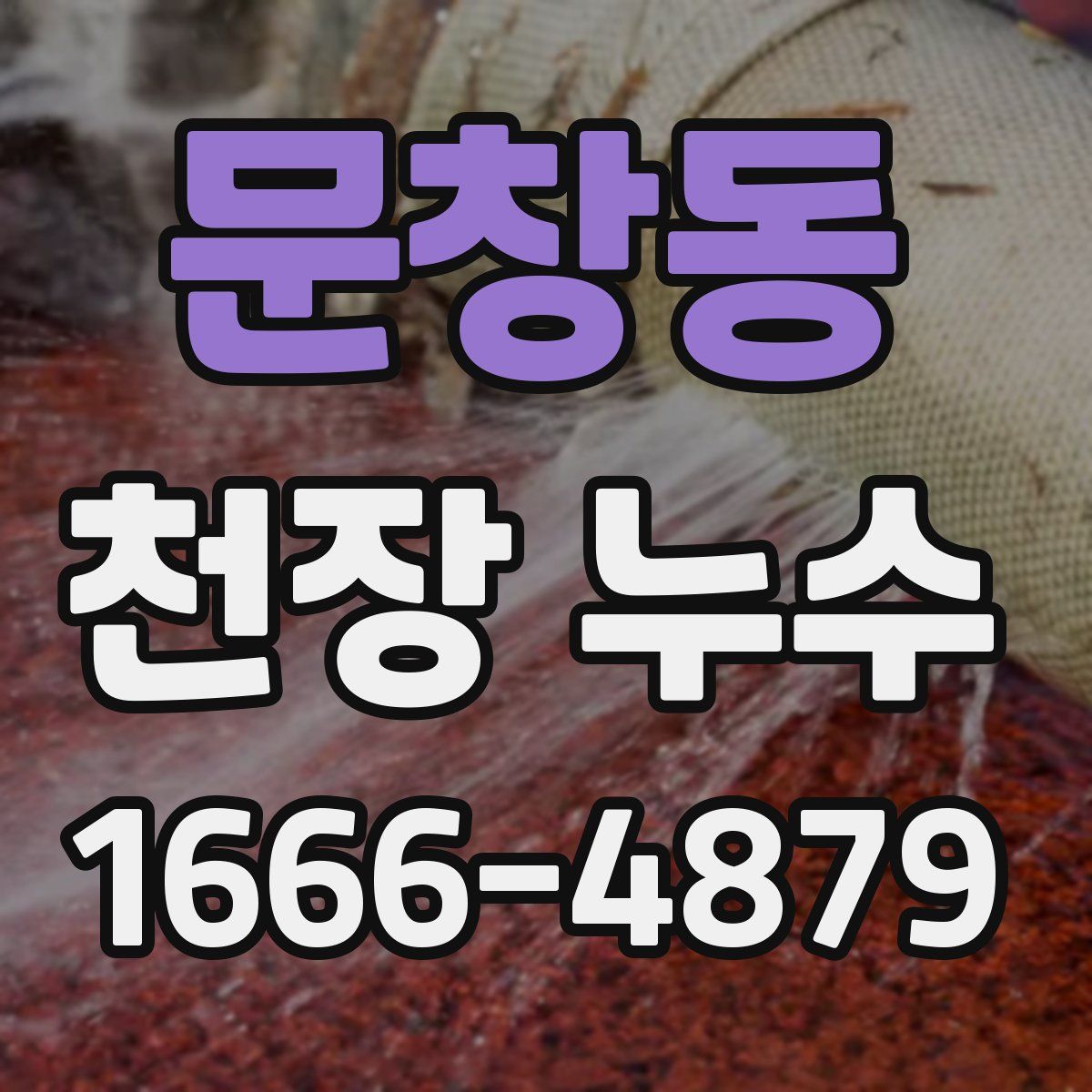 문창동 천장 누수