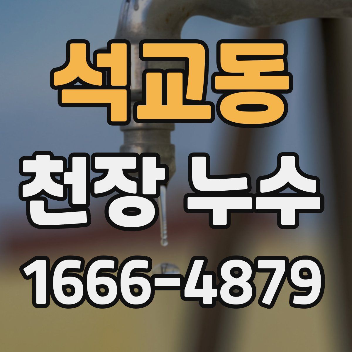 석교동 천장 누수