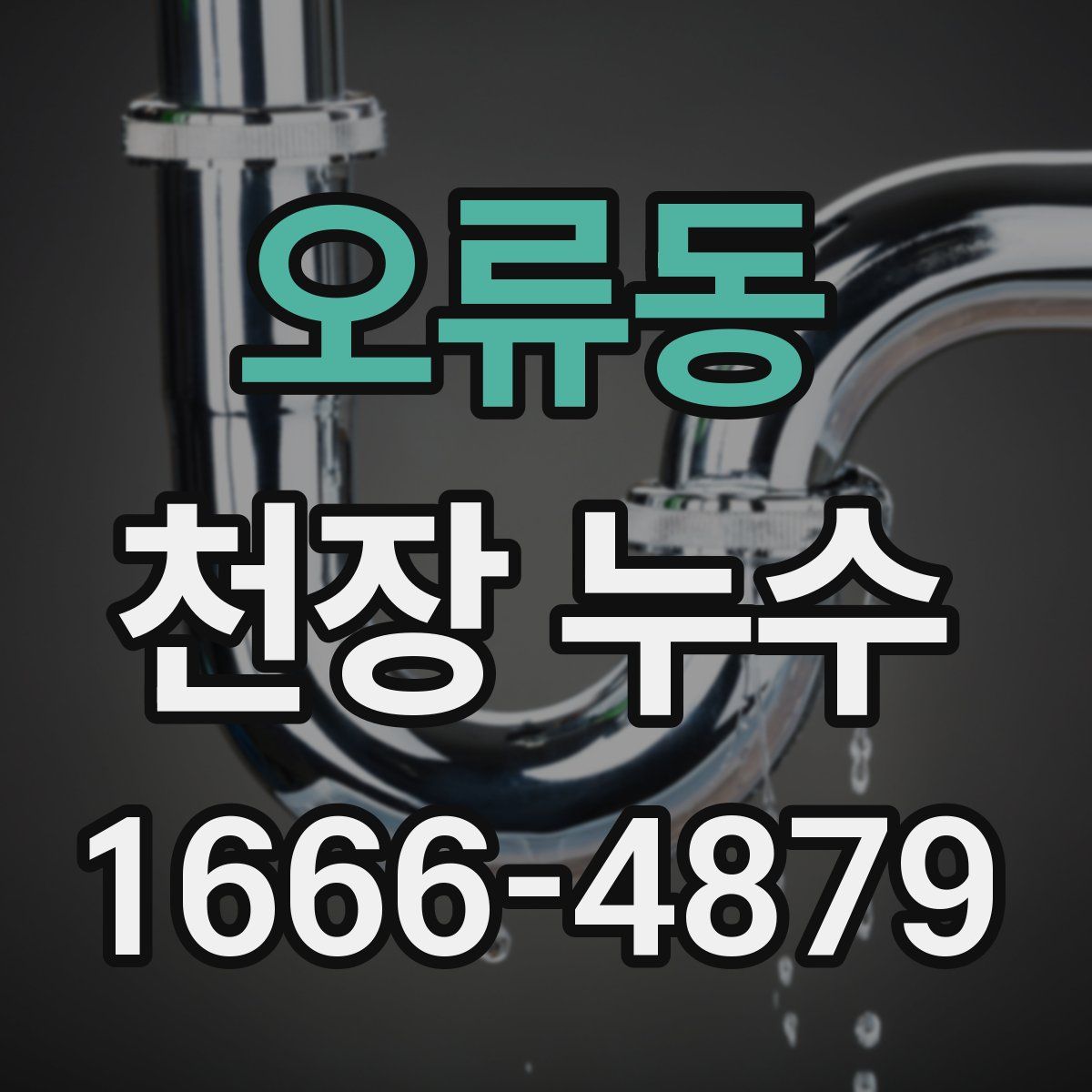 오류동 천장 누수