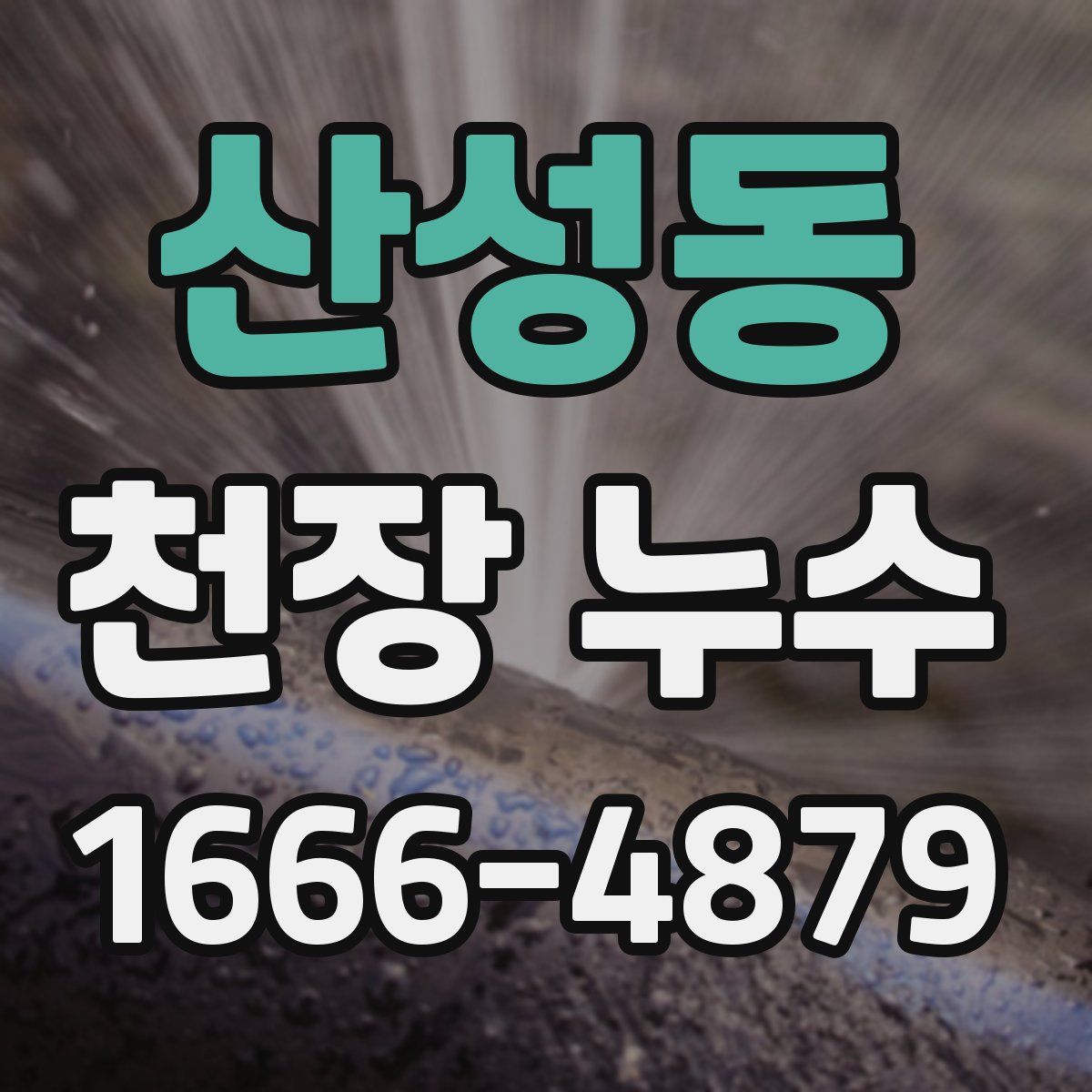 산성동 천장 누수