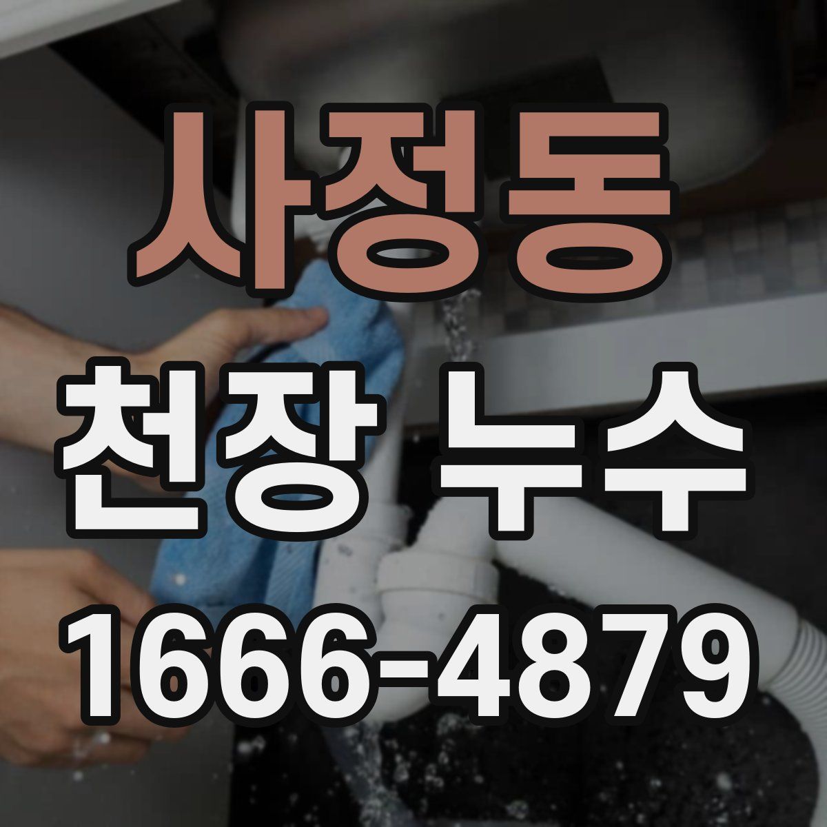 사정동 천장 누수