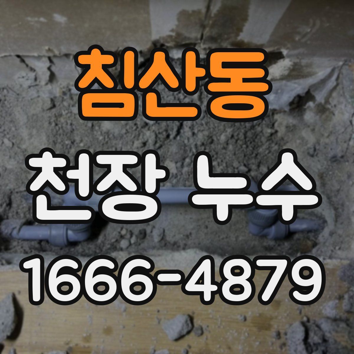 침산동 천장 누수