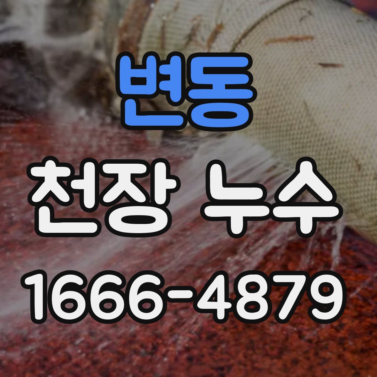 변동 천장 누수
