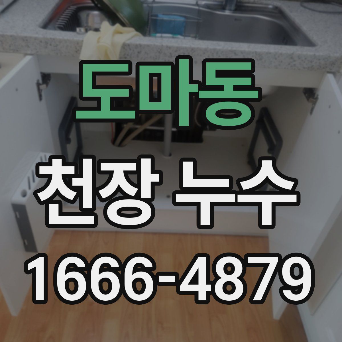 도마동 천장 누수