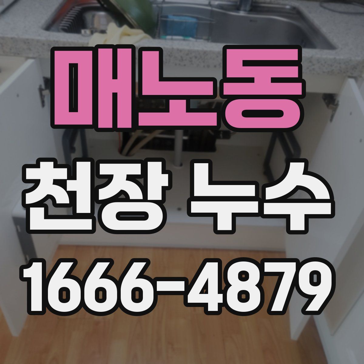 매노동 천장 누수