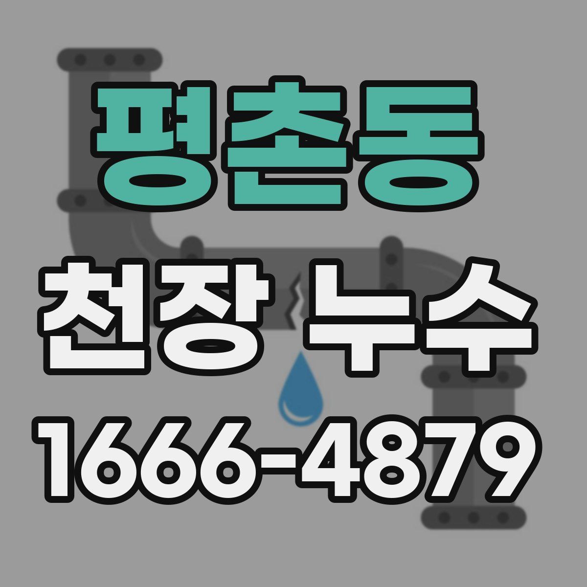 평촌동 천장 누수