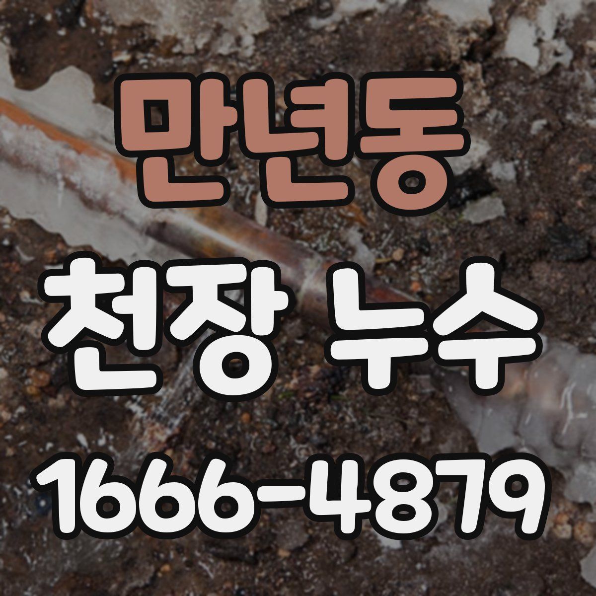 만년동 천장 누수