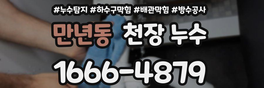 만년동 천장 누수
