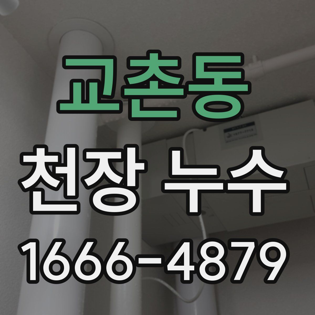 교촌동 천장 누수