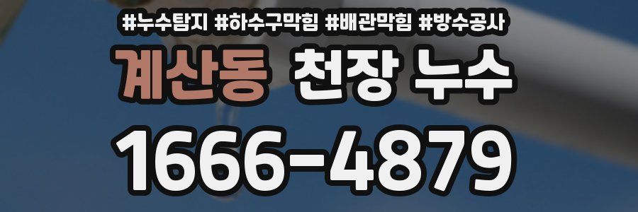 계산동 천장 누수