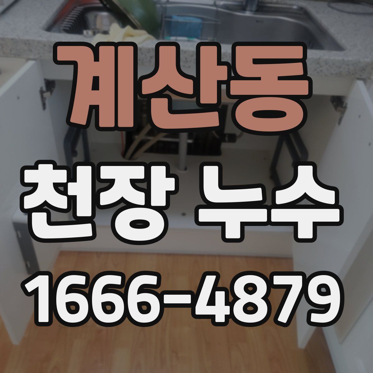 계산동 천장 누수