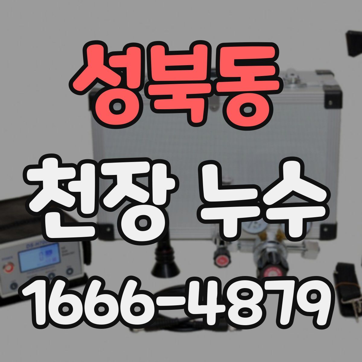 성북동 천장 누수