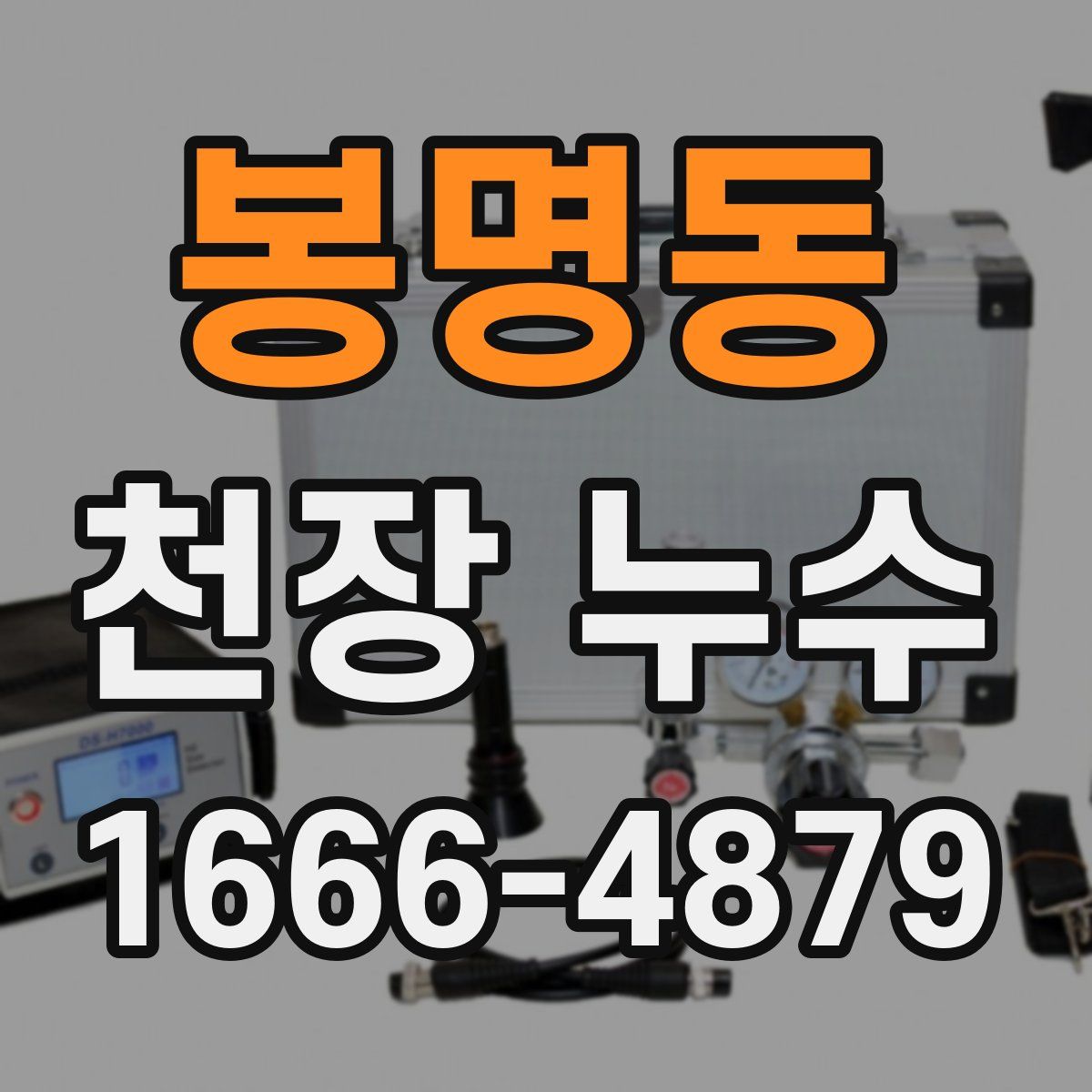 봉명동 천장 누수