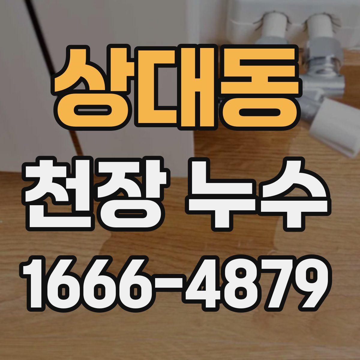 상대동 천장 누수