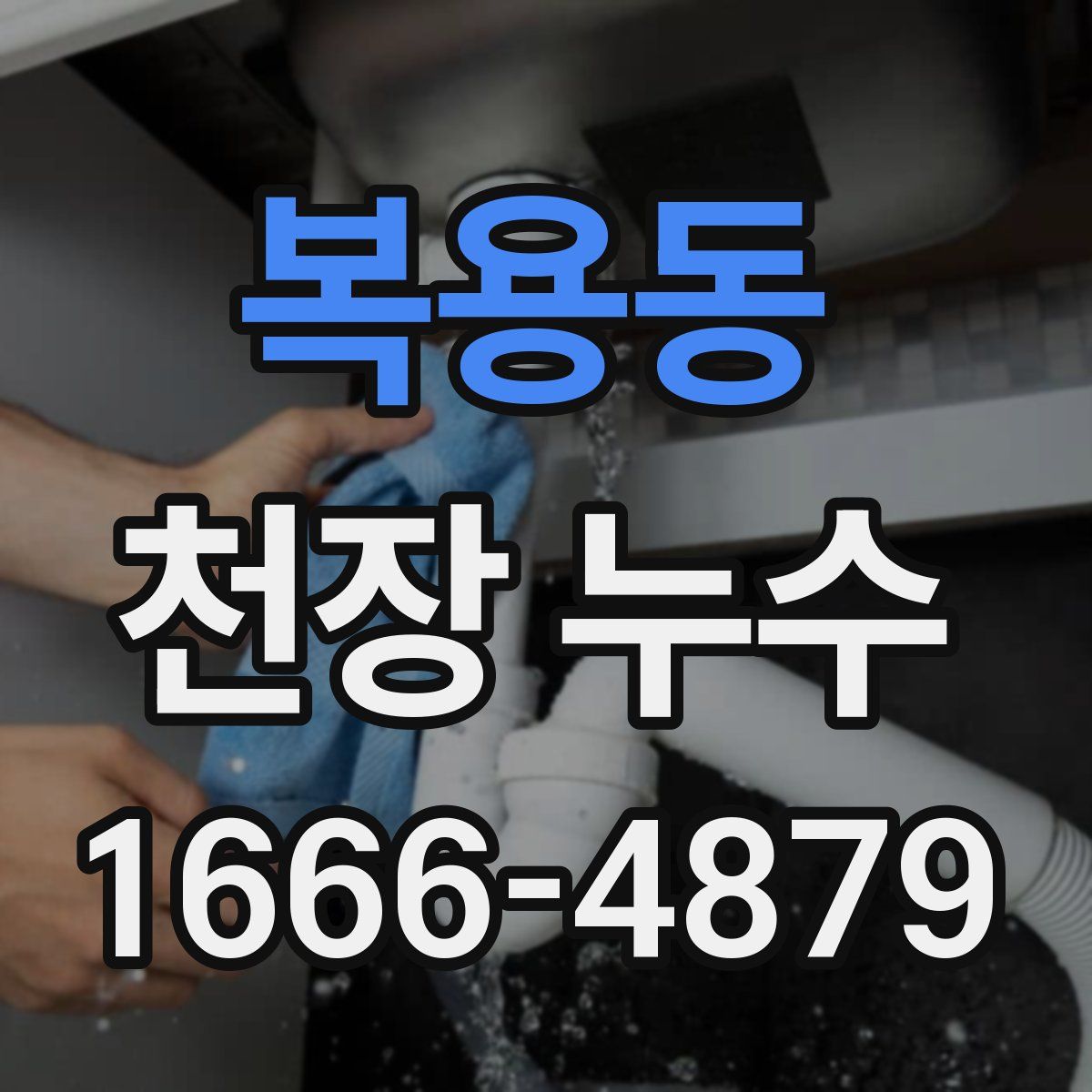 복용동 천장 누수