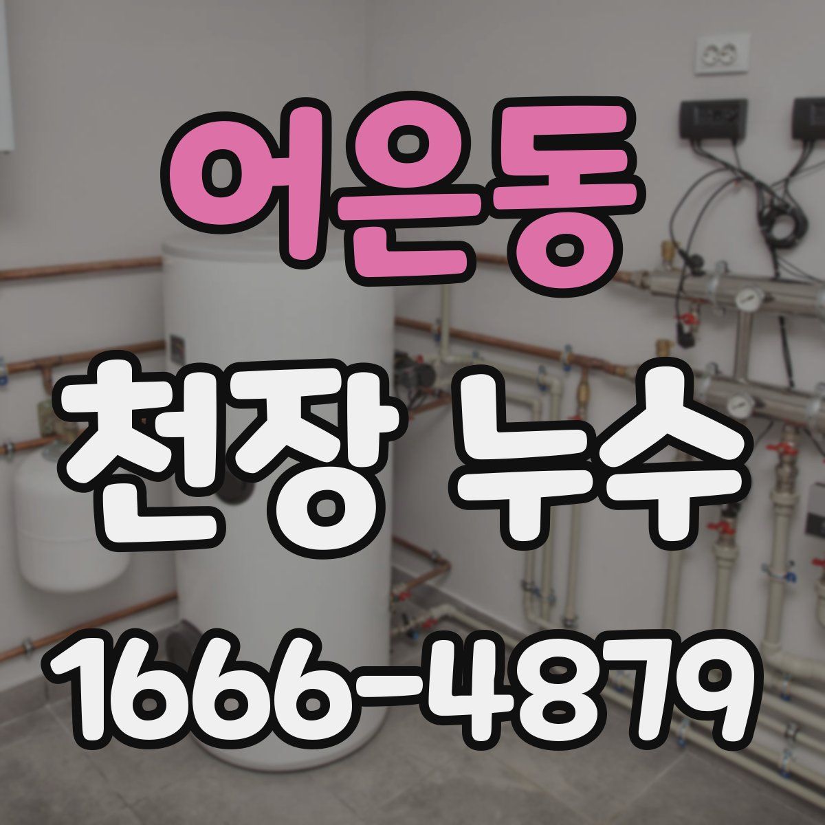 어은동 천장 누수