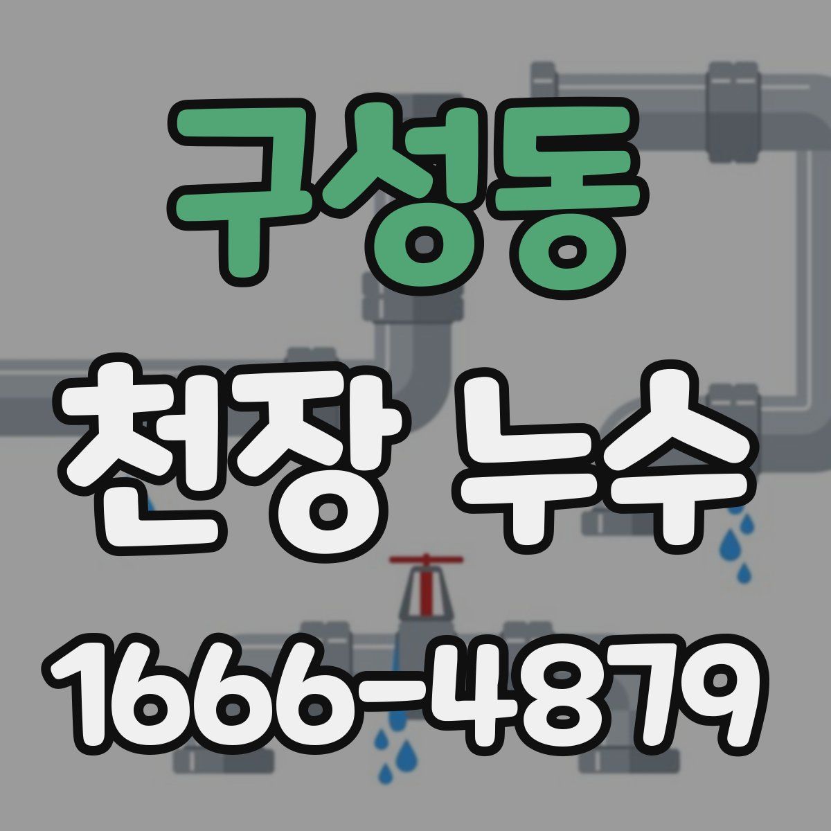 구성동 천장 누수