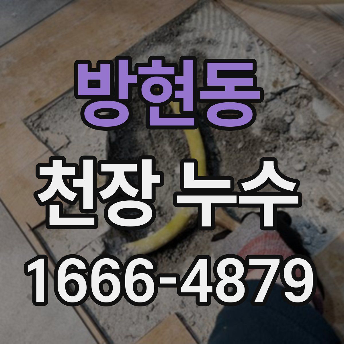 방현동 천장 누수