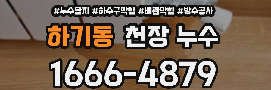 하기동 천장 누수