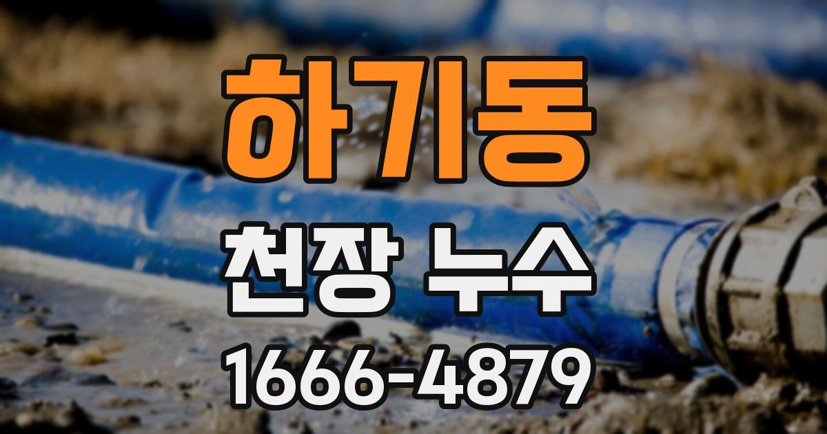 하기동 천장 누수