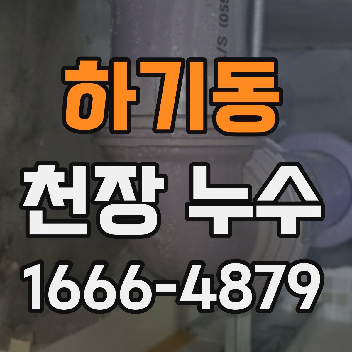 하기동 천장 누수
