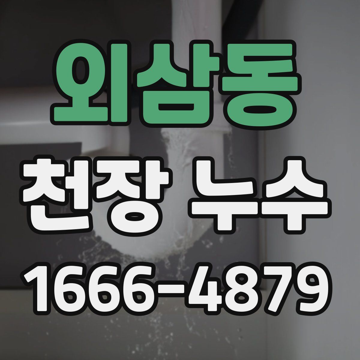 외삼동 천장 누수