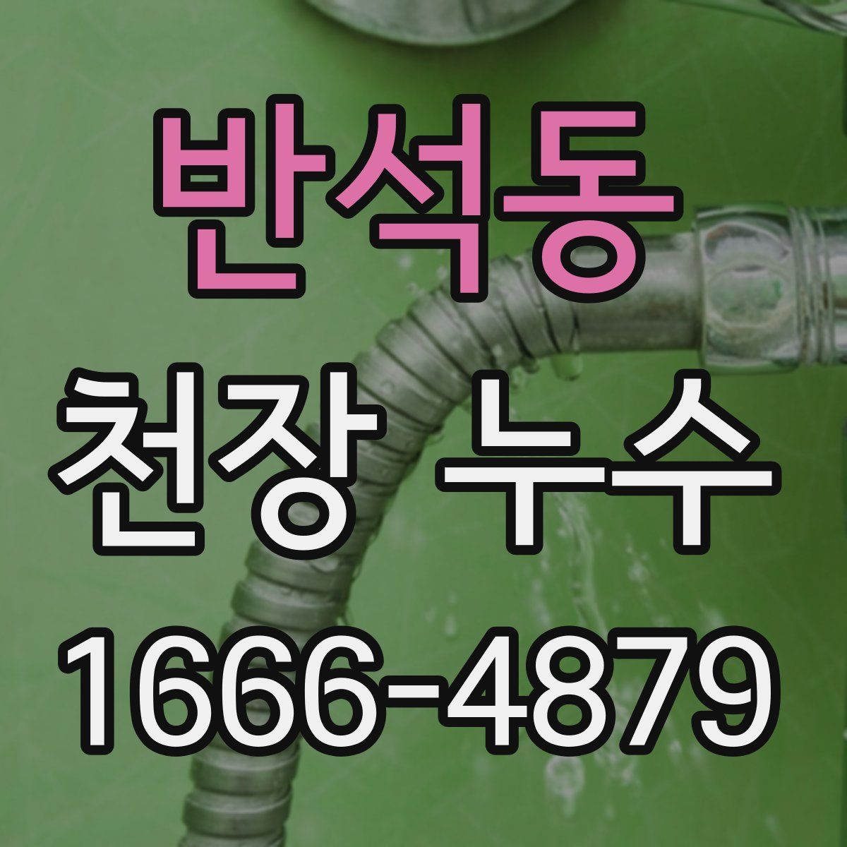 반석동 천장 누수